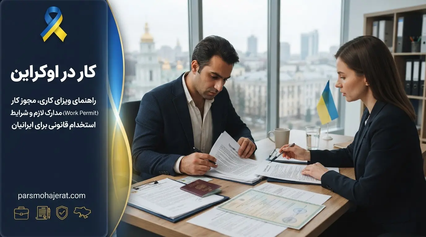 راهنمای جامع کار و ویزای کاری اوکراین در سال 2026