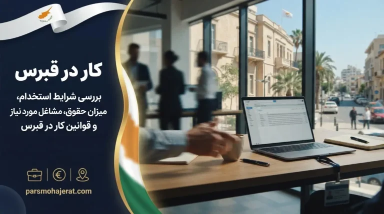 صفر تا صد کار در قبرس | از جاب آفر تا اقامت دائم
