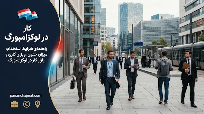 راهنمای جامع کار در لوکزامبورگ: اخذ ویزا، حقوق و لیست مشاغل (۲۰۲۶)