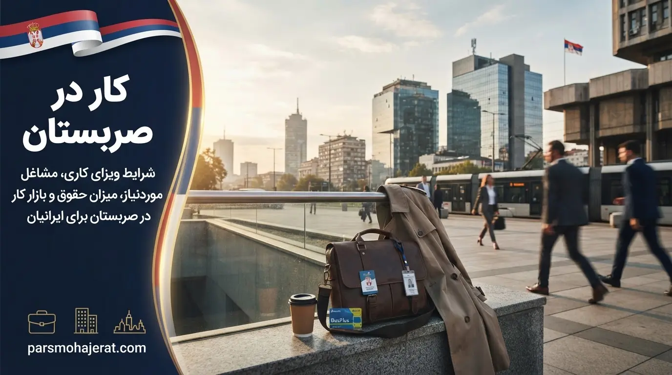 شرایط کاریابی، اخذ ویزای کار و وضعیت درآمد در صربستان
