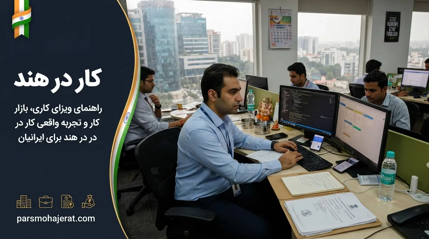 شرایط اعزام نیروی کار و ویزای کاری هند 2026
