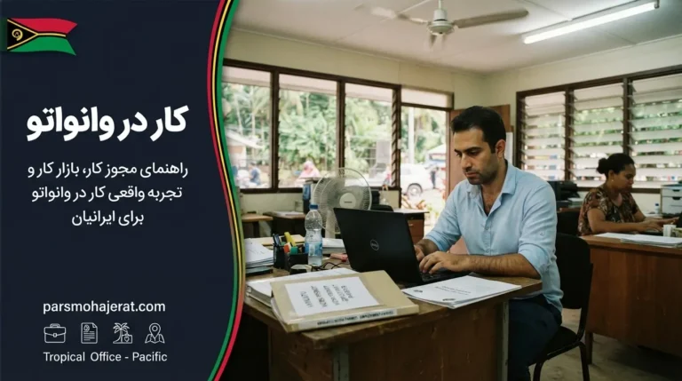 شرایط کار و مراحل اخذ ویزای کاری وانواتو (آپدیت ۲۰۲۶)