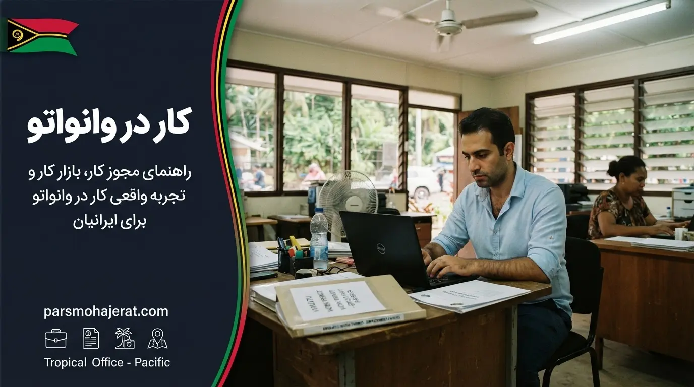 راهنمای جامع دریافت جاب آفر و ویزای کاری وانواتو 2026