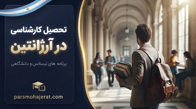 تحصیل کارشناسی در آرژانتین