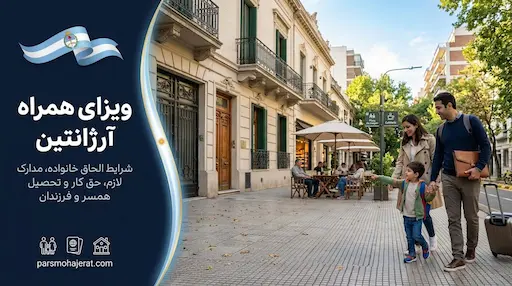 شرایط ویزای همراه آرژانتین
