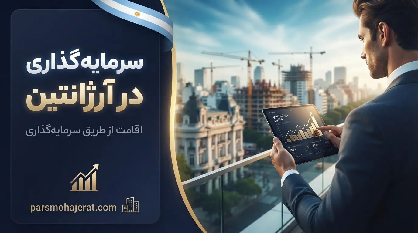 راهنمای جامع سرمایه گذاری در آرژانتین و ثبت شرکت ۲۰۲۶