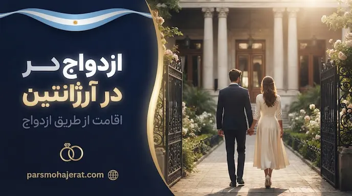 ازدواج در آرژانتین