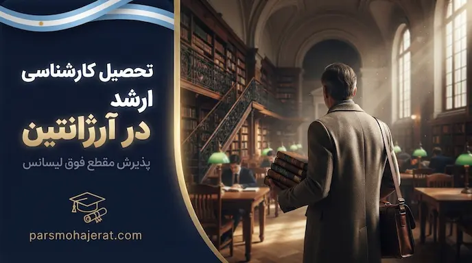 تحصیل کارشناسی ارشد در آرژانتین