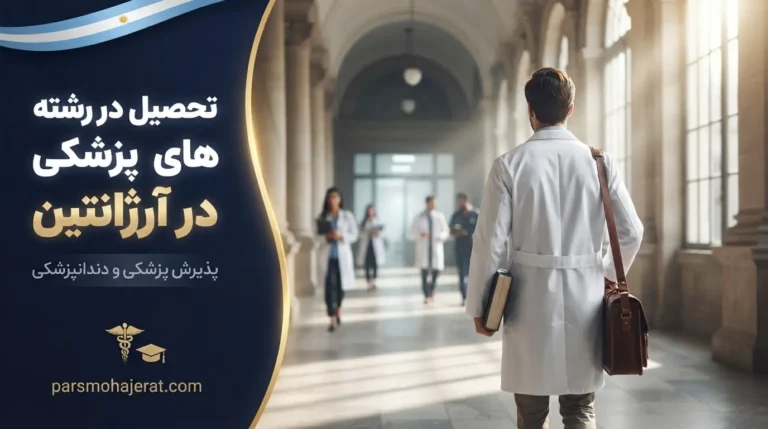 تحصیل پزشکی در آرژانتین