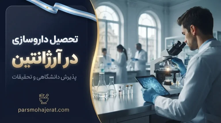 تحصیل داروسازی در آرژانتین