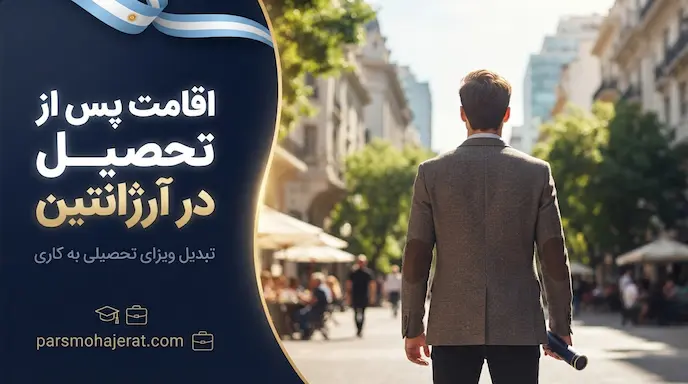 اقامت پس از تحصیل در آرژانتین