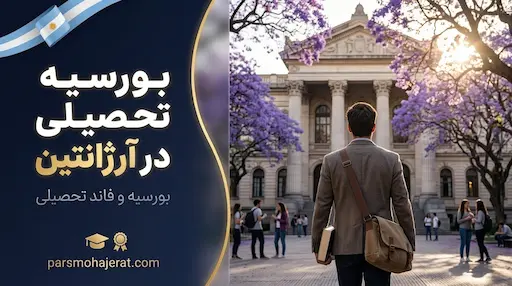 بورسیه تحصیلی در آرژانتین
