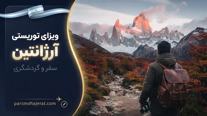 ویزای توریستی آرژانتین