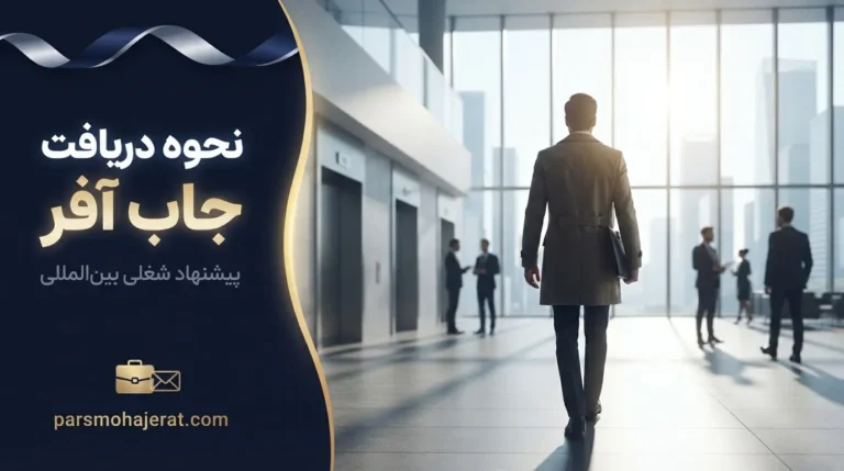نحوه دریافت جاب آفر