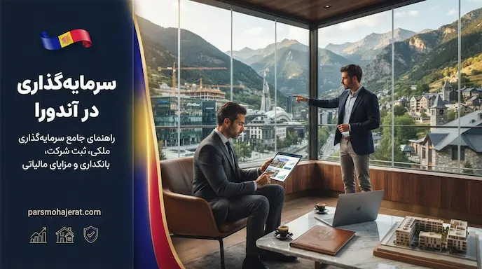 سرمایه‌گذاری در آندورا ۲۰۲۶