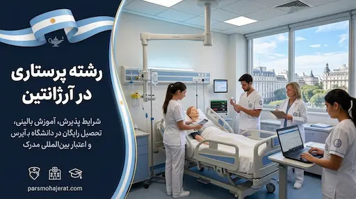 رشته پرستاری در آرژانتین