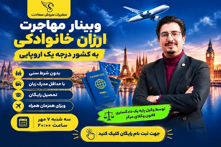وبینار پارس مهاجرت