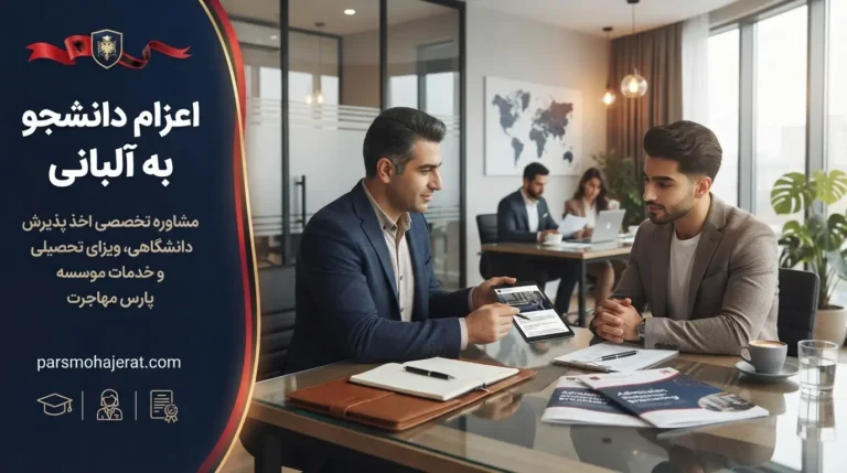 خدمات تضمینی اعزام دانشجو به آلبانی