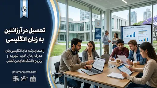 تحصیل در آرژانتین به زبان انگلیسی