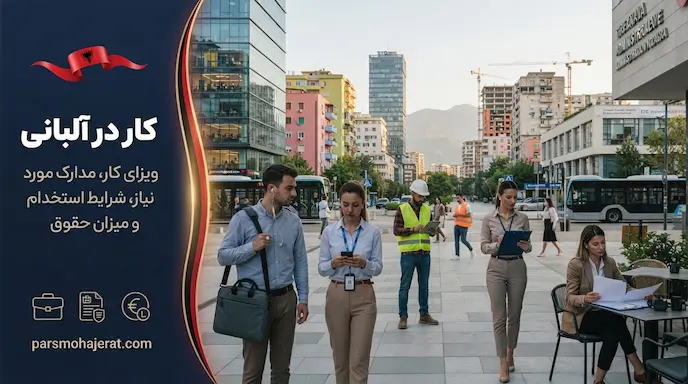 کار در آلبانی و اخذ ویزای کاری