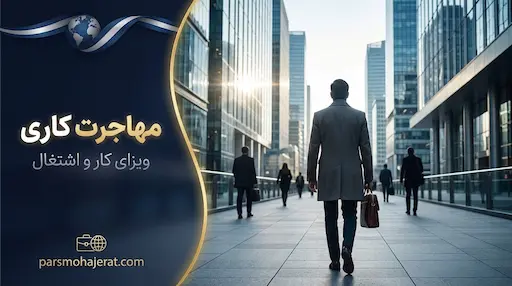 راهنمای جامع صفر تا صد مهاجرت کاری و اخذ ویزای کاری و جاب آفر از کشورهای خارجی در سال 2026